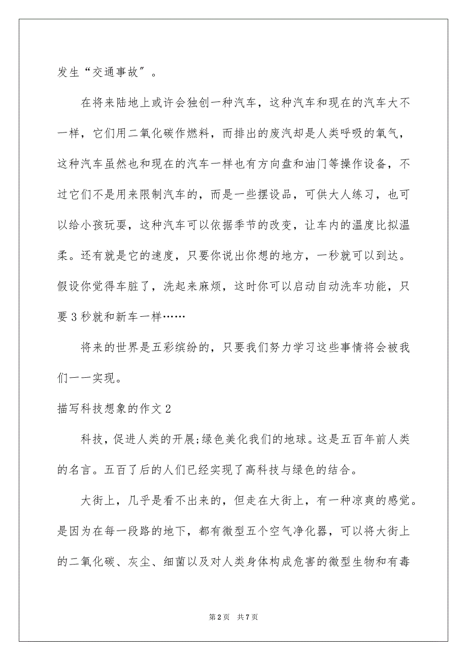 2023描写科技想象的作文范文.docx_第2页