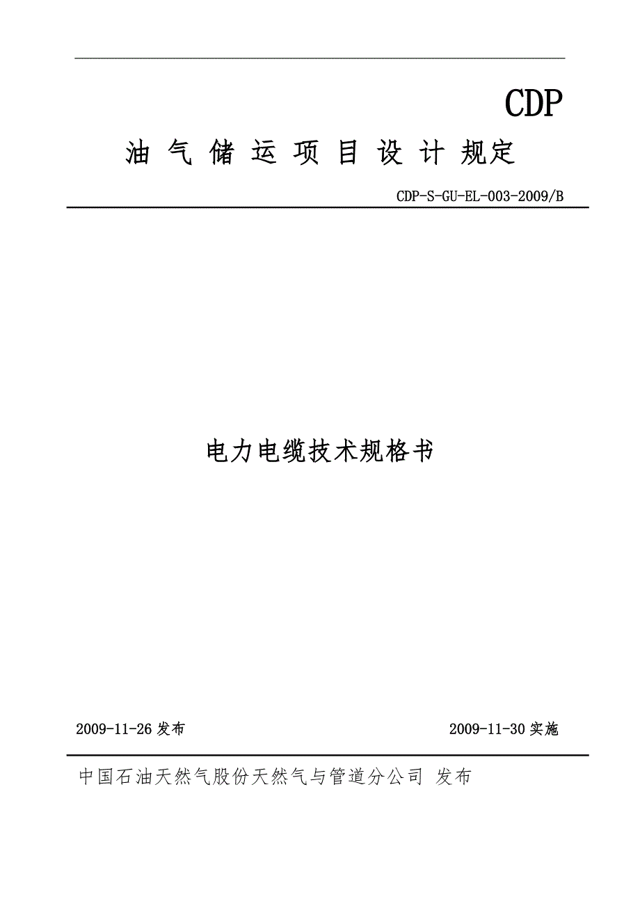 电力电缆技术规格书_第1页