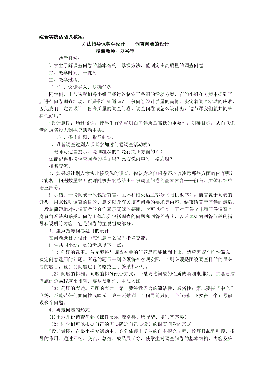 综合实践活动课教案——方法指导课(调查问卷设计)_第1页