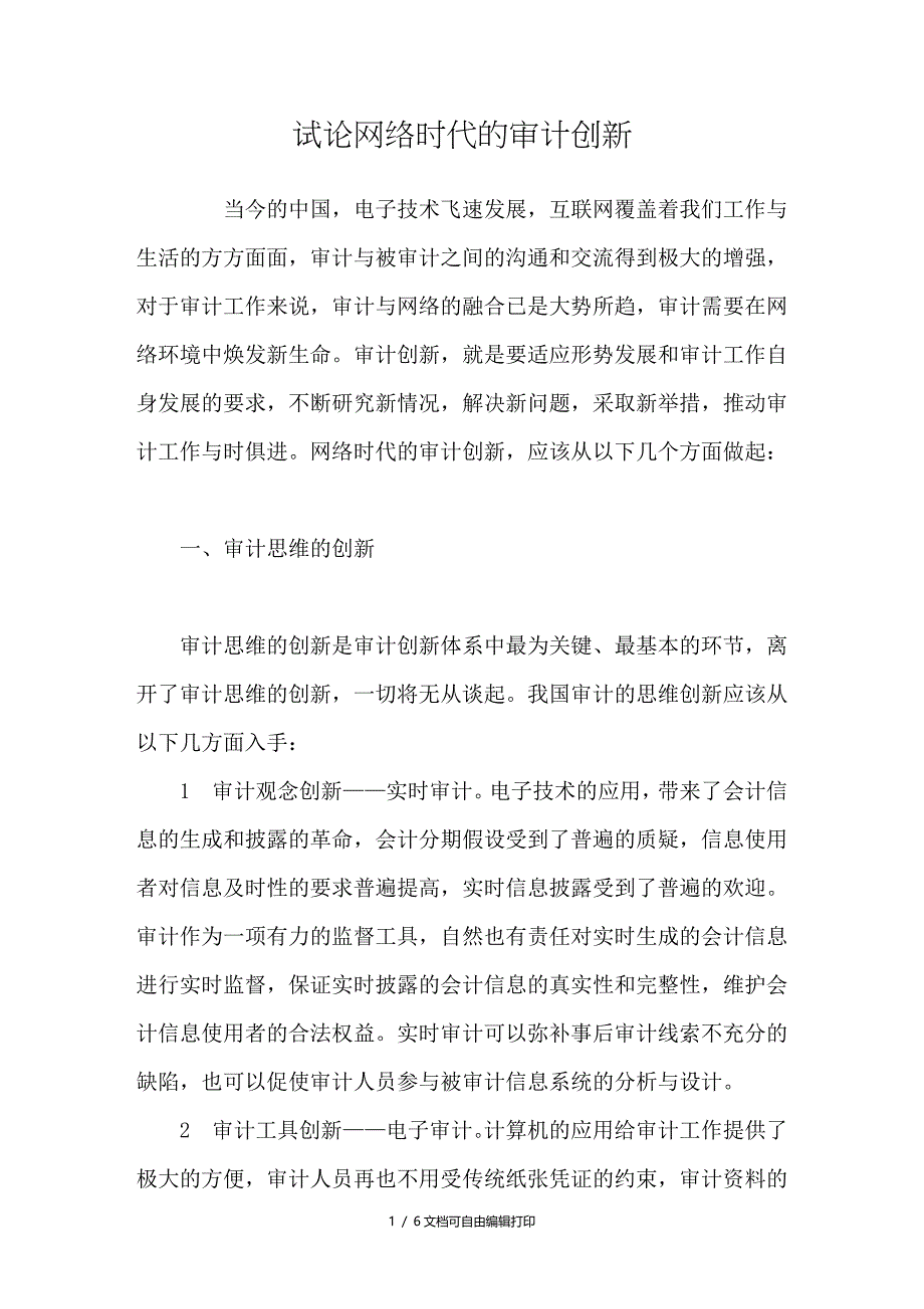 试论网络时代的审计创新_第1页