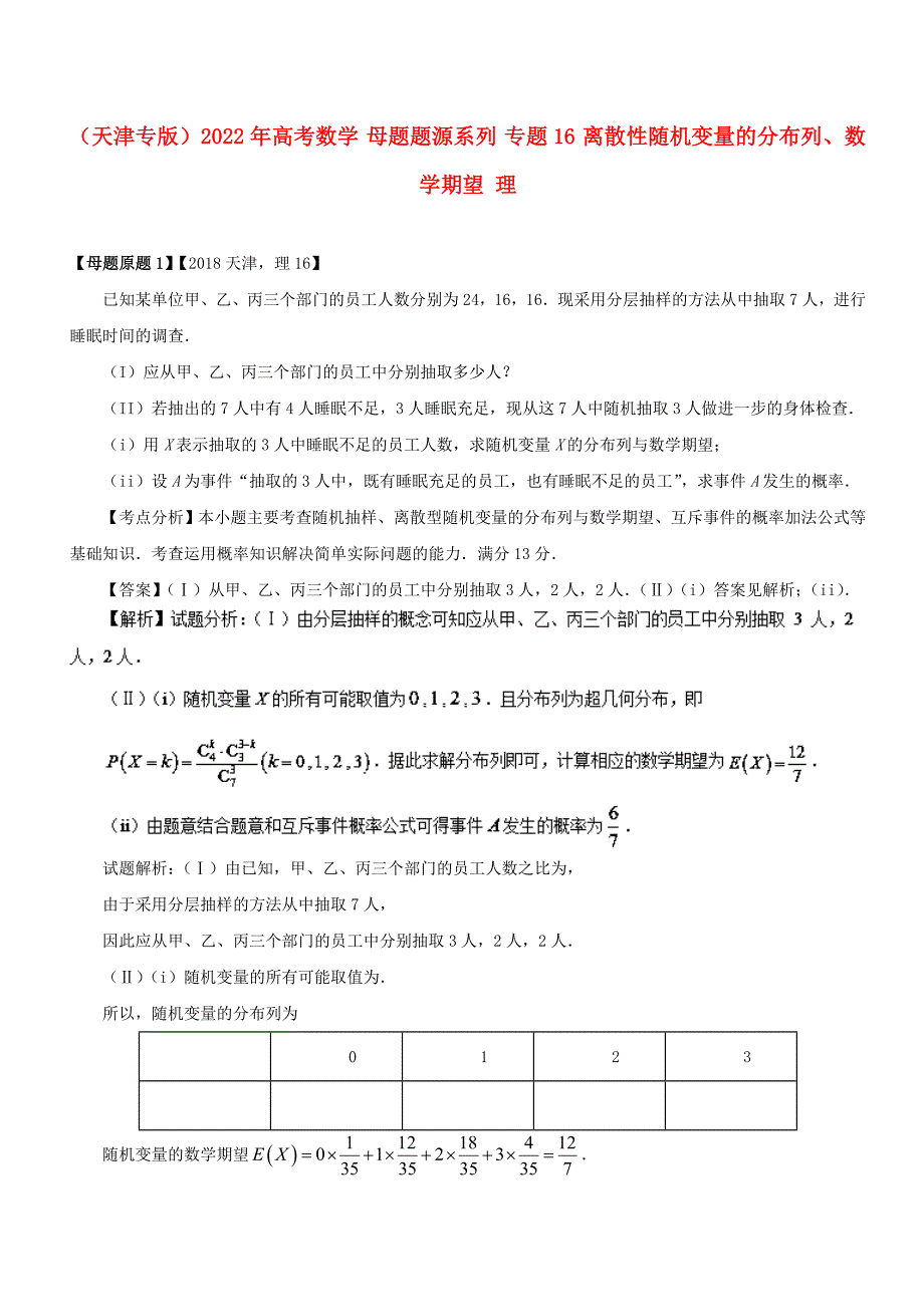 （天津专版）2022年高考数学 母题题源系列 专题16 离散性随机变量的分布列、数学期望 理_第1页