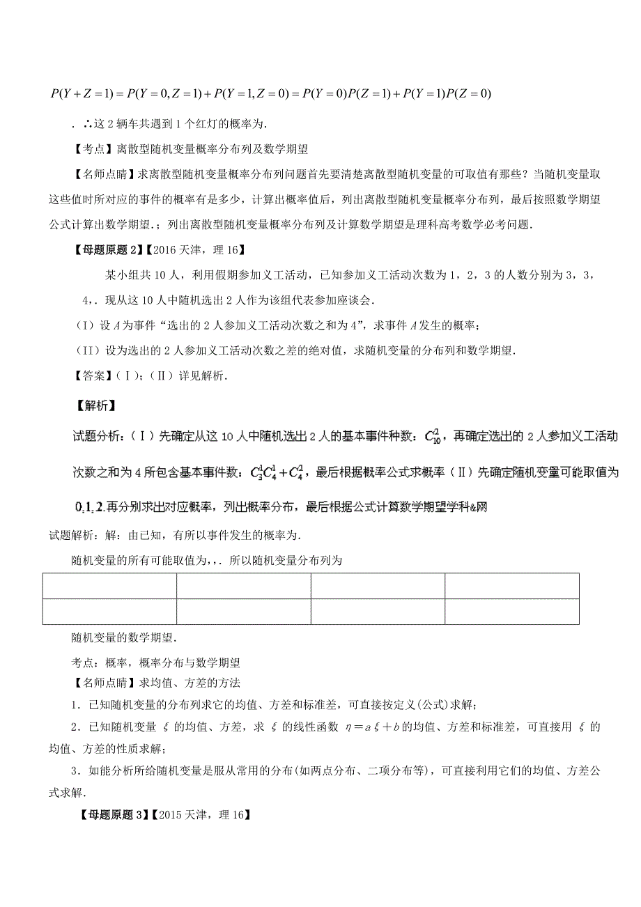 （天津专版）2022年高考数学 母题题源系列 专题16 离散性随机变量的分布列、数学期望 理_第3页