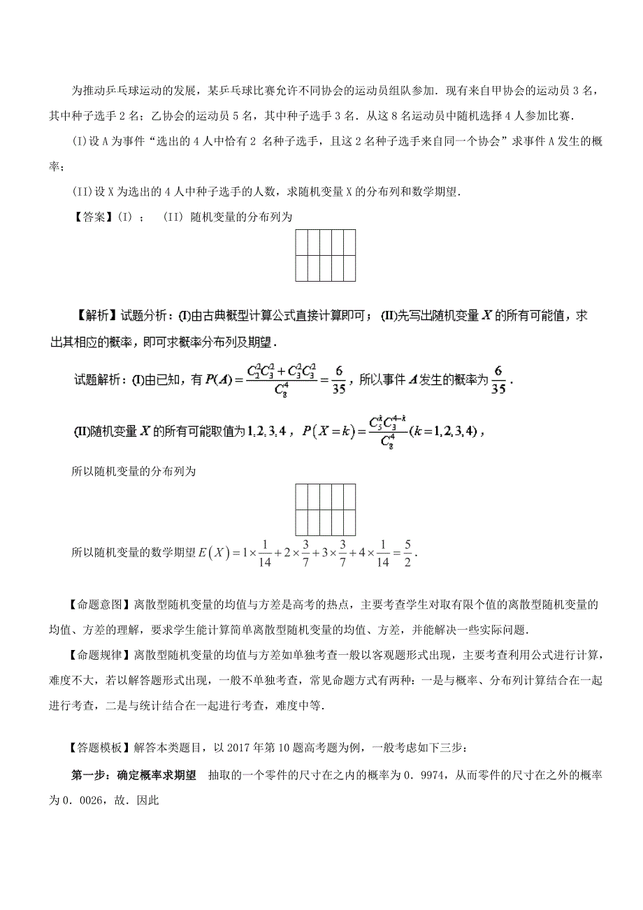 （天津专版）2022年高考数学 母题题源系列 专题16 离散性随机变量的分布列、数学期望 理_第4页