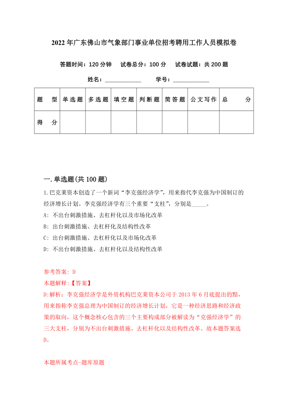 2022年广东佛山市气象部门事业单位招考聘用工作人员模拟卷（第40期）_第1页