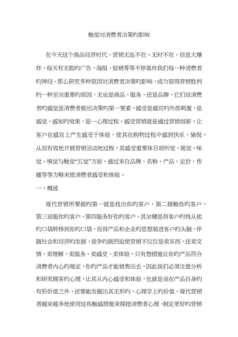 触觉对消费者决策的影响_第1页