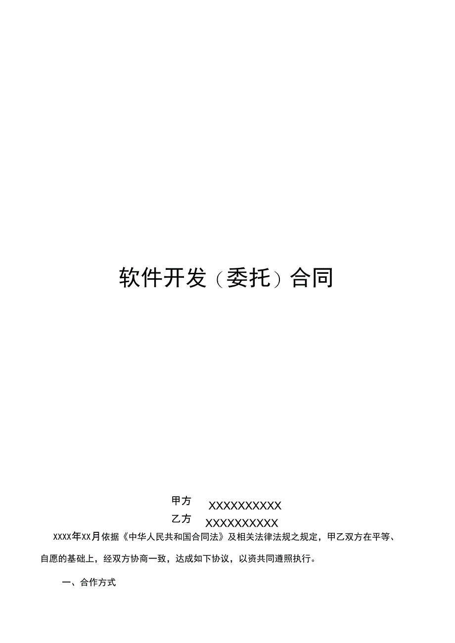 软件开发合同_第1页