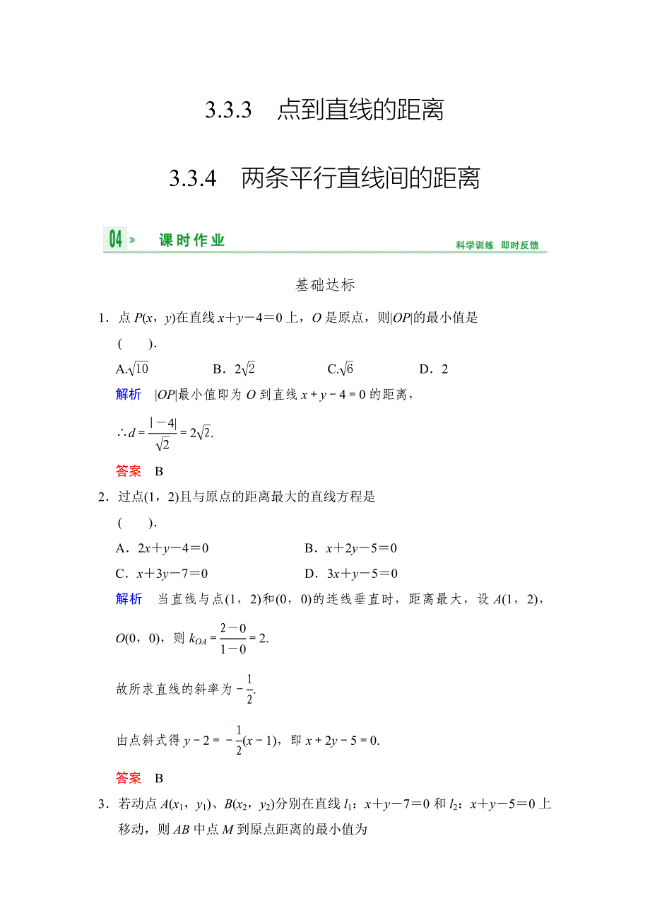 3．33　点到直线的距离　3．34　两条平行直线间的距离.doc_第1页