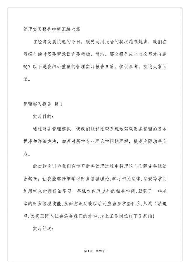 管理实习报告模板汇编六篇