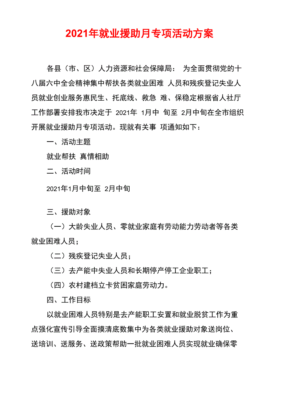 2021年就业援助月专项活动方案_第1页