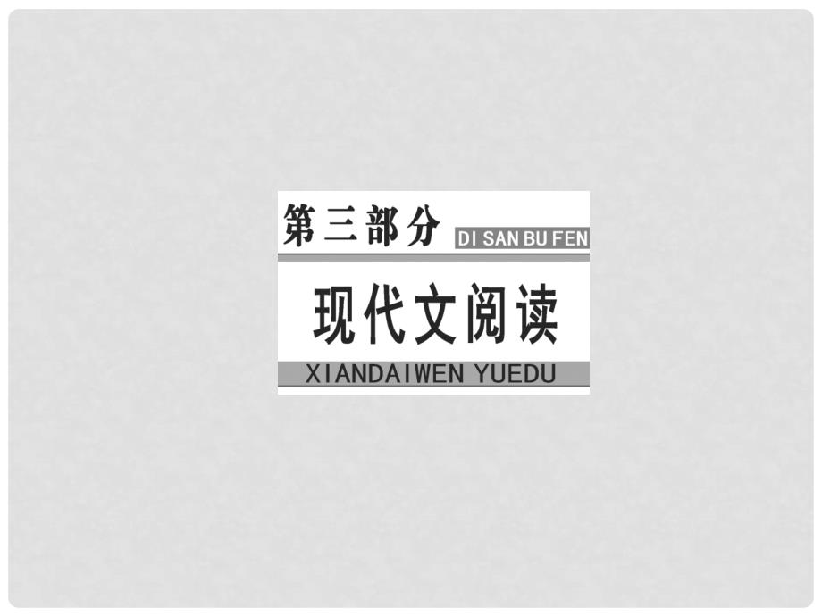 高考语文大一轮复习 专题十二 文学类文本阅读（二）散文阅读 2 理解词句含意课件_第1页