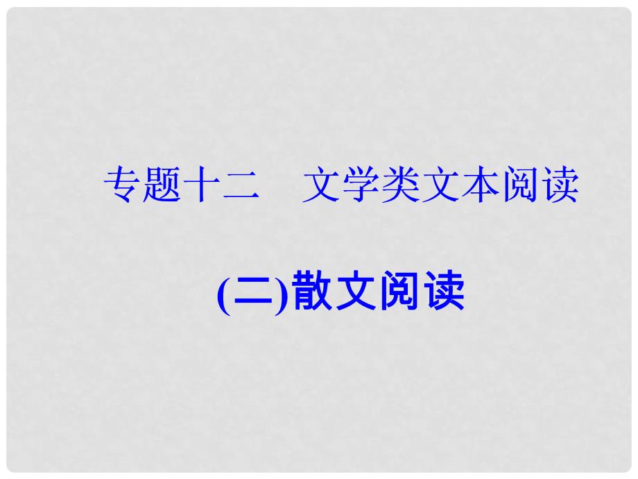 高考语文大一轮复习 专题十二 文学类文本阅读（二）散文阅读 2 理解词句含意课件_第2页