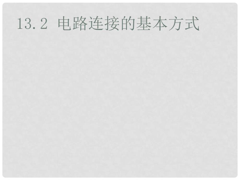 江苏省盐都县九年级物理上册 13.2 电路连接的基本方式课件 （新版）苏科版_第1页