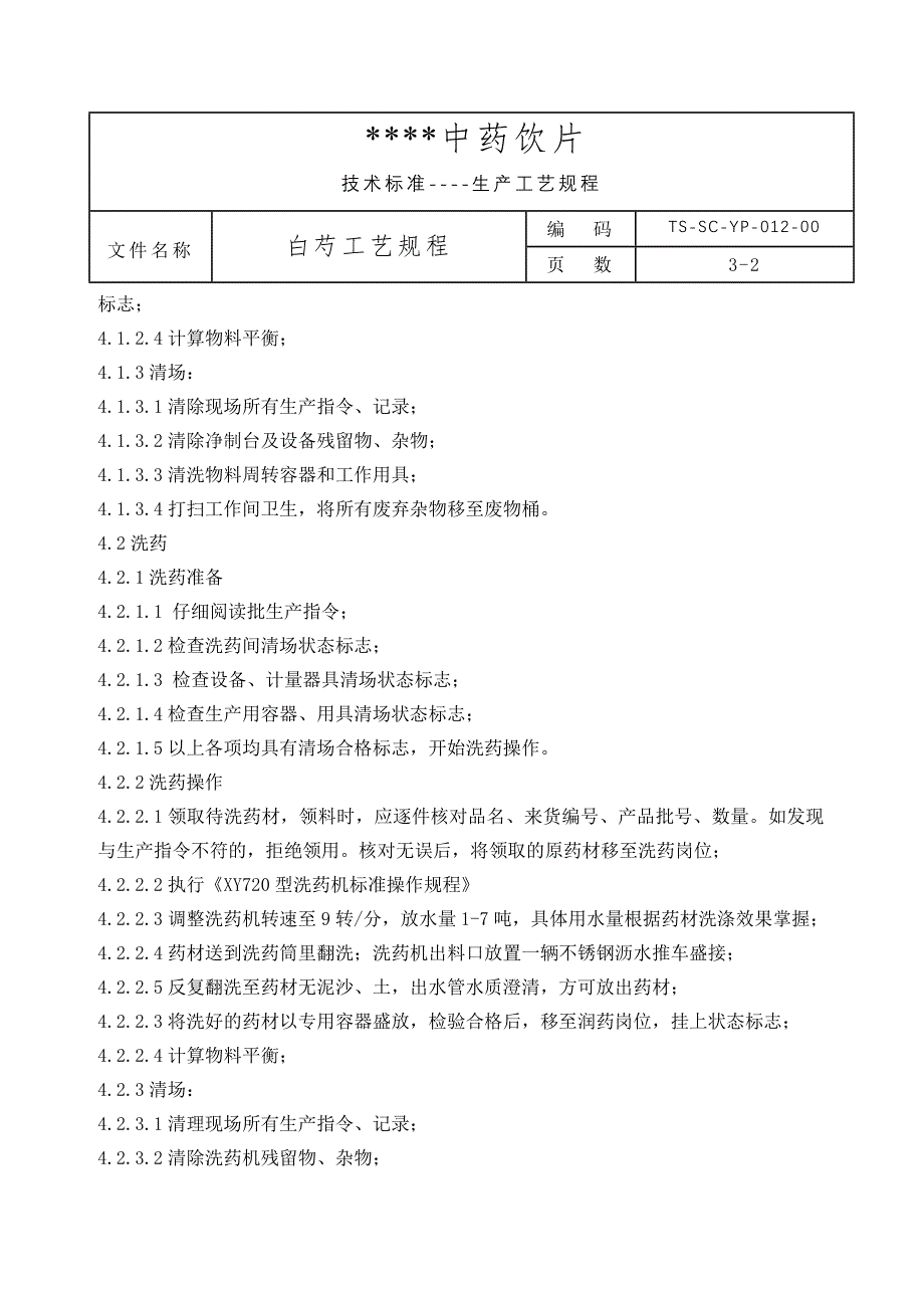 gmp白芍工艺规程_第3页