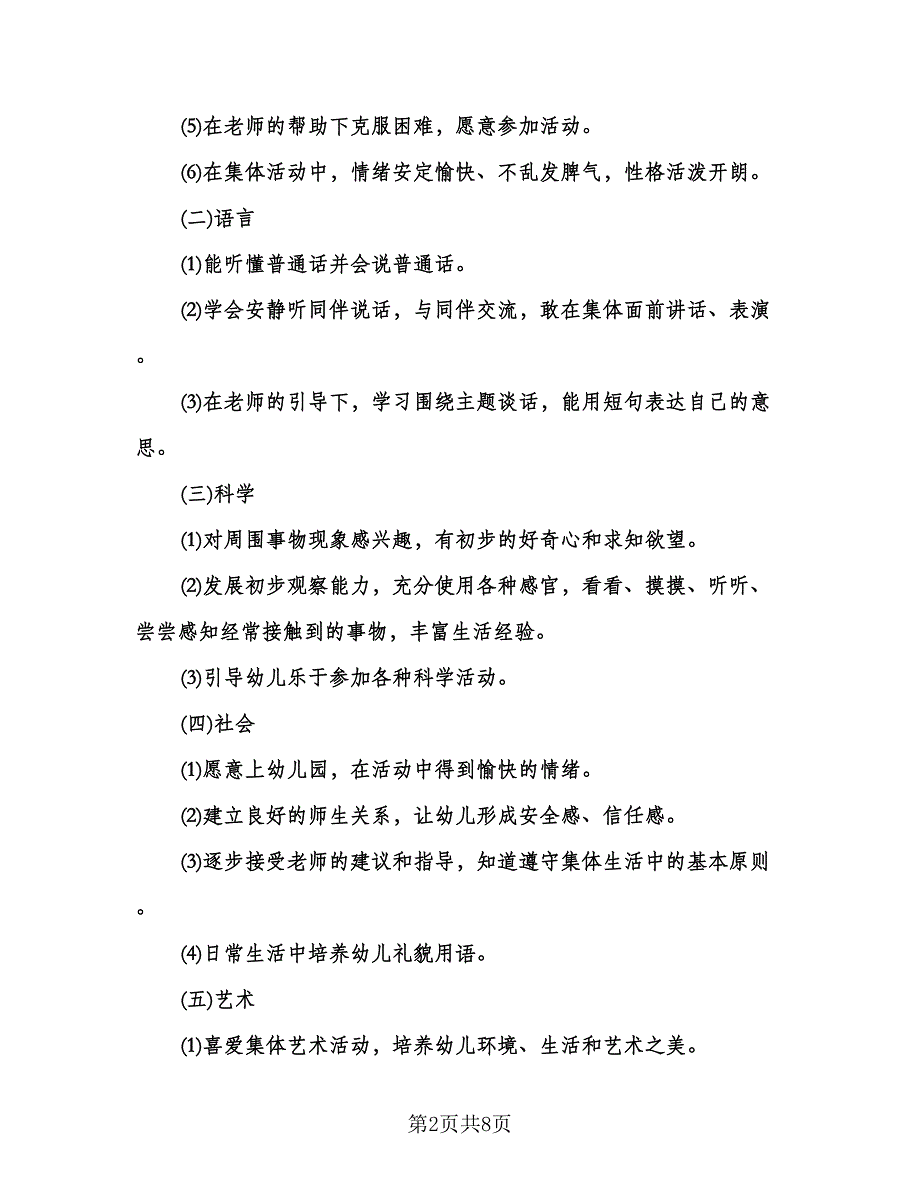 “幼儿园小班上学期计划”幼儿园工作计划标准样本（二篇）.doc_第2页