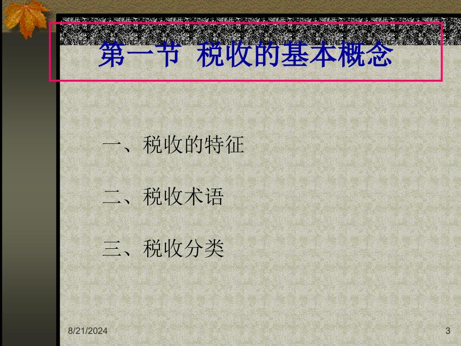 《税收原理修改》PPT课件.ppt_第3页