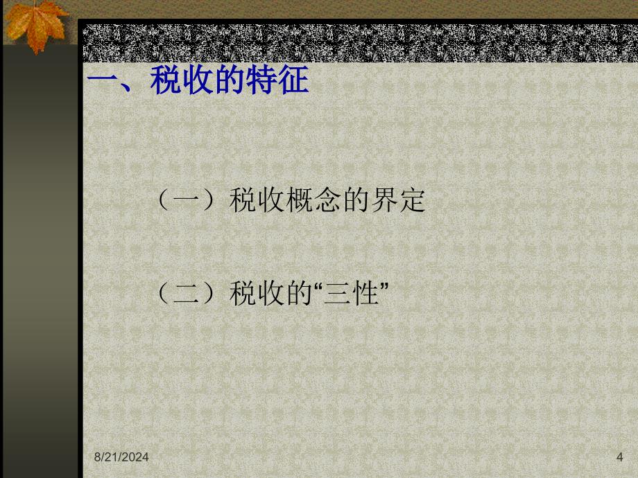 《税收原理修改》PPT课件.ppt_第4页