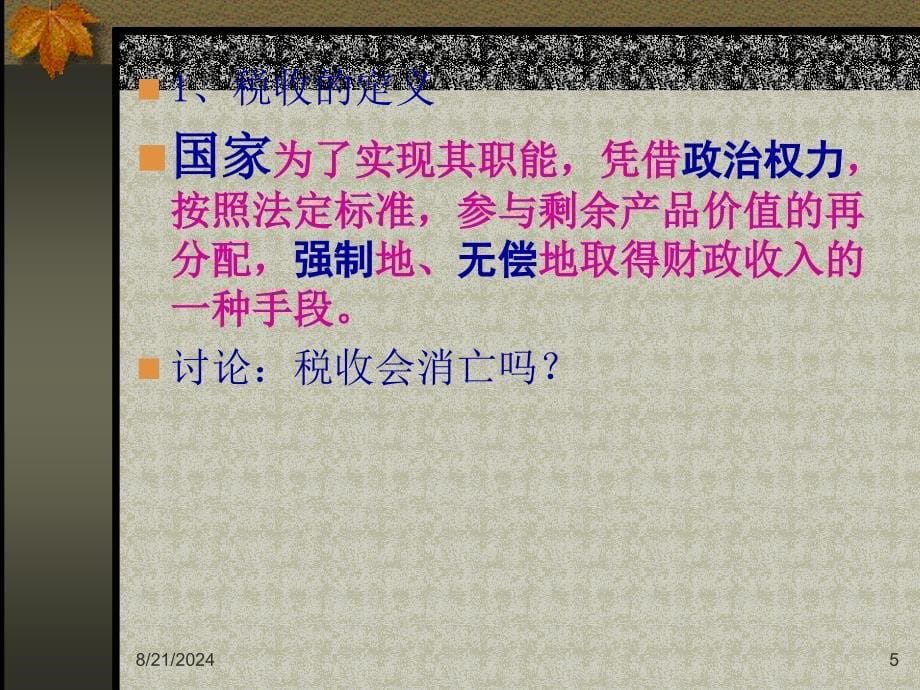 《税收原理修改》PPT课件.ppt_第5页