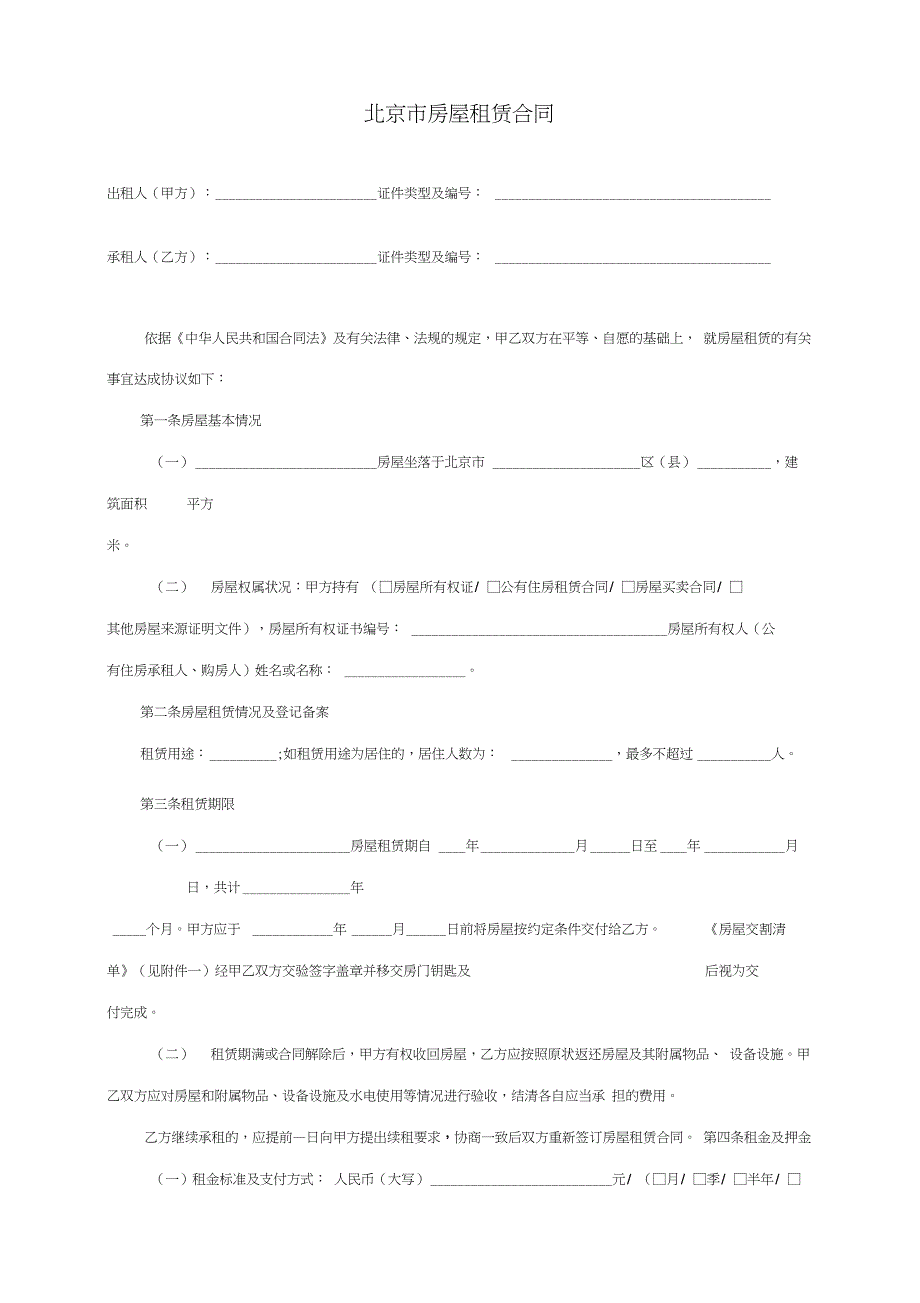 北京市房屋租赁合同范本(链家官方版)_第1页