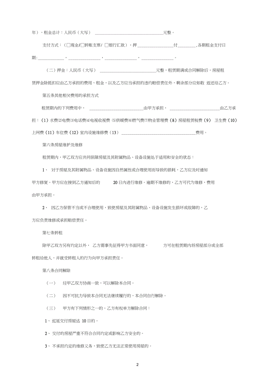 北京市房屋租赁合同范本(链家官方版)_第2页