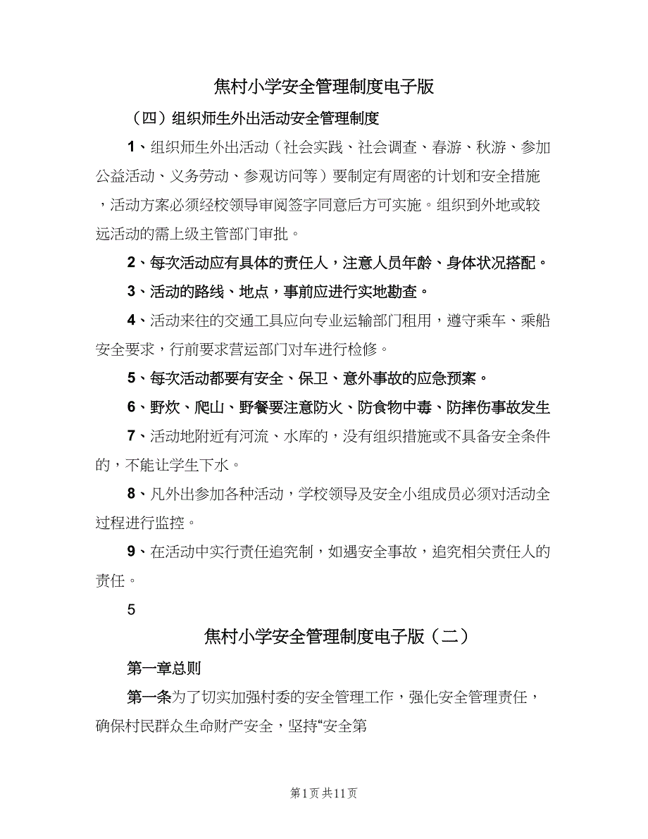 焦村小学安全管理制度电子版（9篇）.doc_第1页