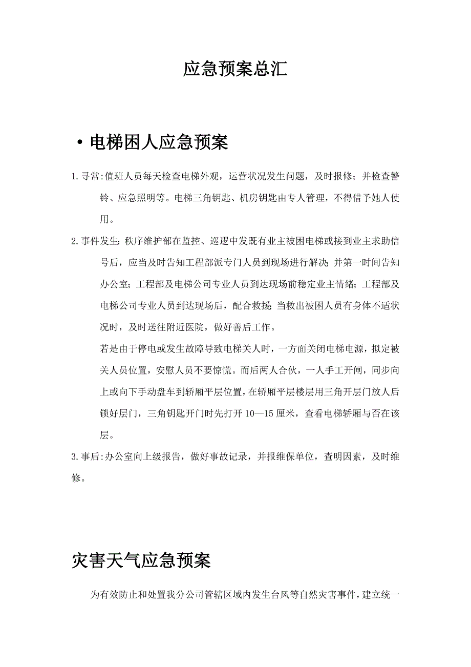 应急方案整理样本.doc_第1页