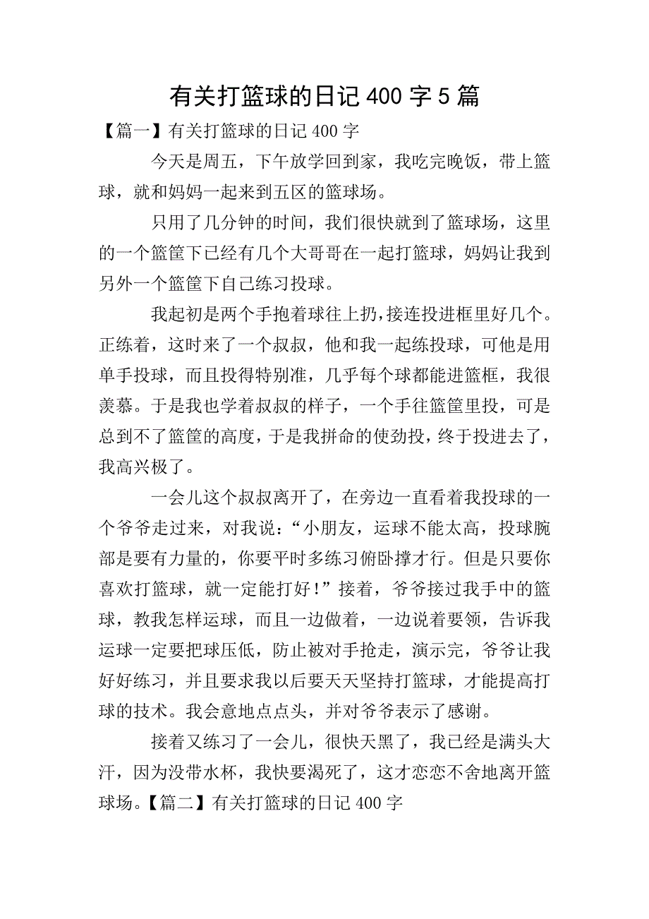 有关打篮球的日记400字5篇.doc_第1页