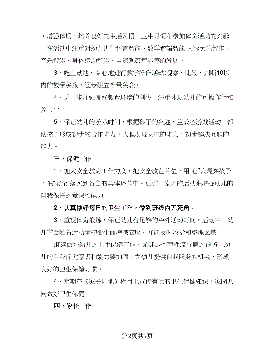 2023大班下学期工作计划标准模板（二篇）_第2页