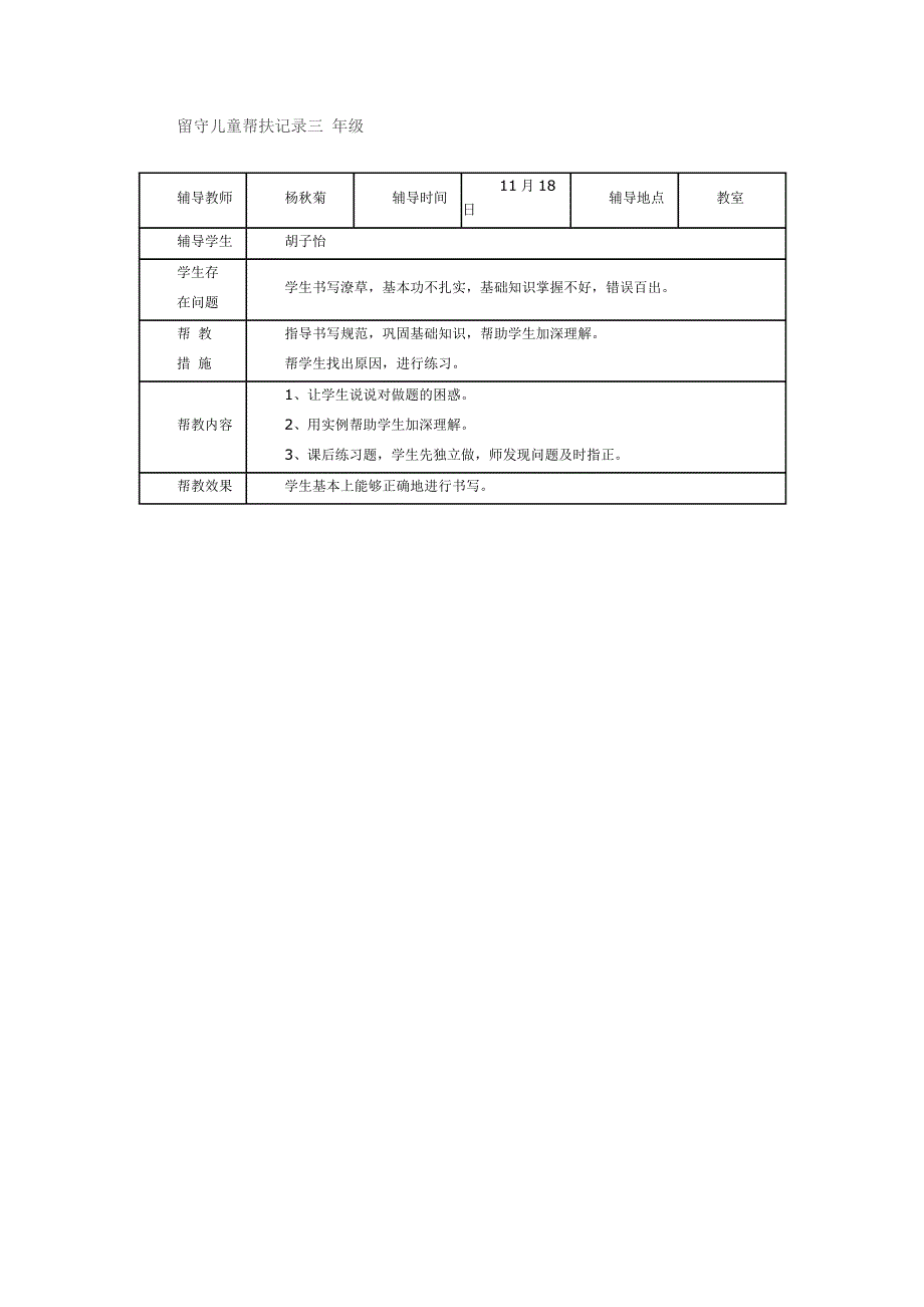 留守儿童帮扶记录一年级_第4页