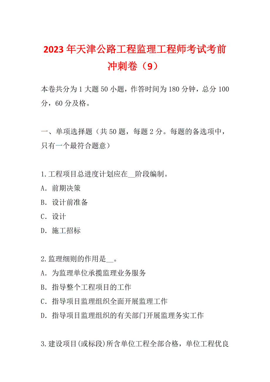 2023年天津公路工程监理工程师考试考前冲刺卷（9）_第1页