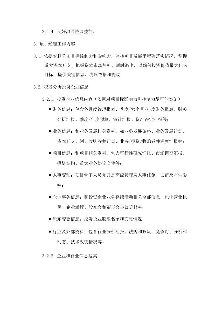 私募股权投资基金PE投资综合项目管理新规制度.docx_第5页