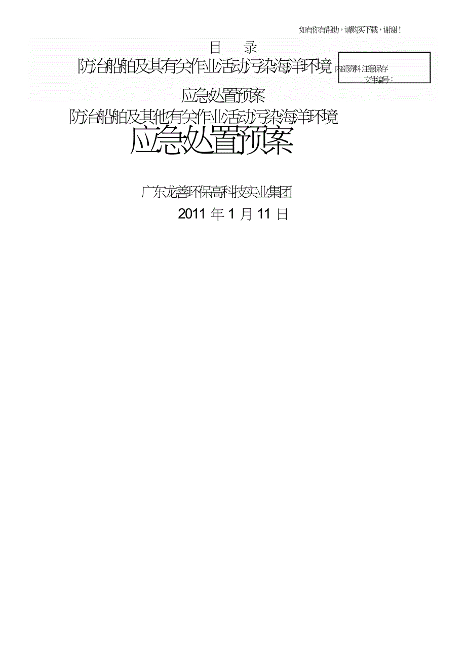 防治船舶及作业活动污染海洋环境应急处置预案(DOC84页).doc_第1页