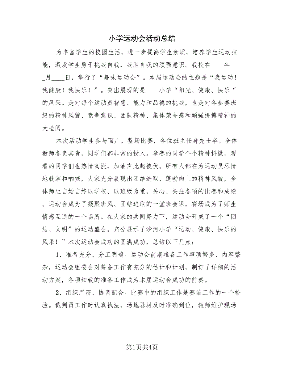 小学运动会活动总结（2篇）.doc_第1页
