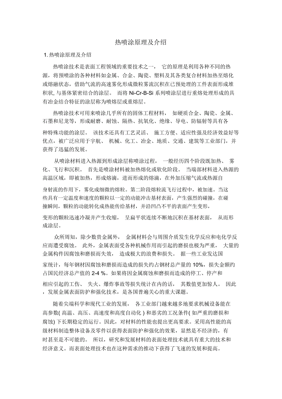 热喷涂原理及介绍_第1页