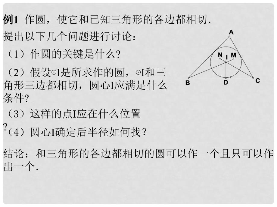 九年级数学中考复习：三角形的内切 课件全国通用_第3页