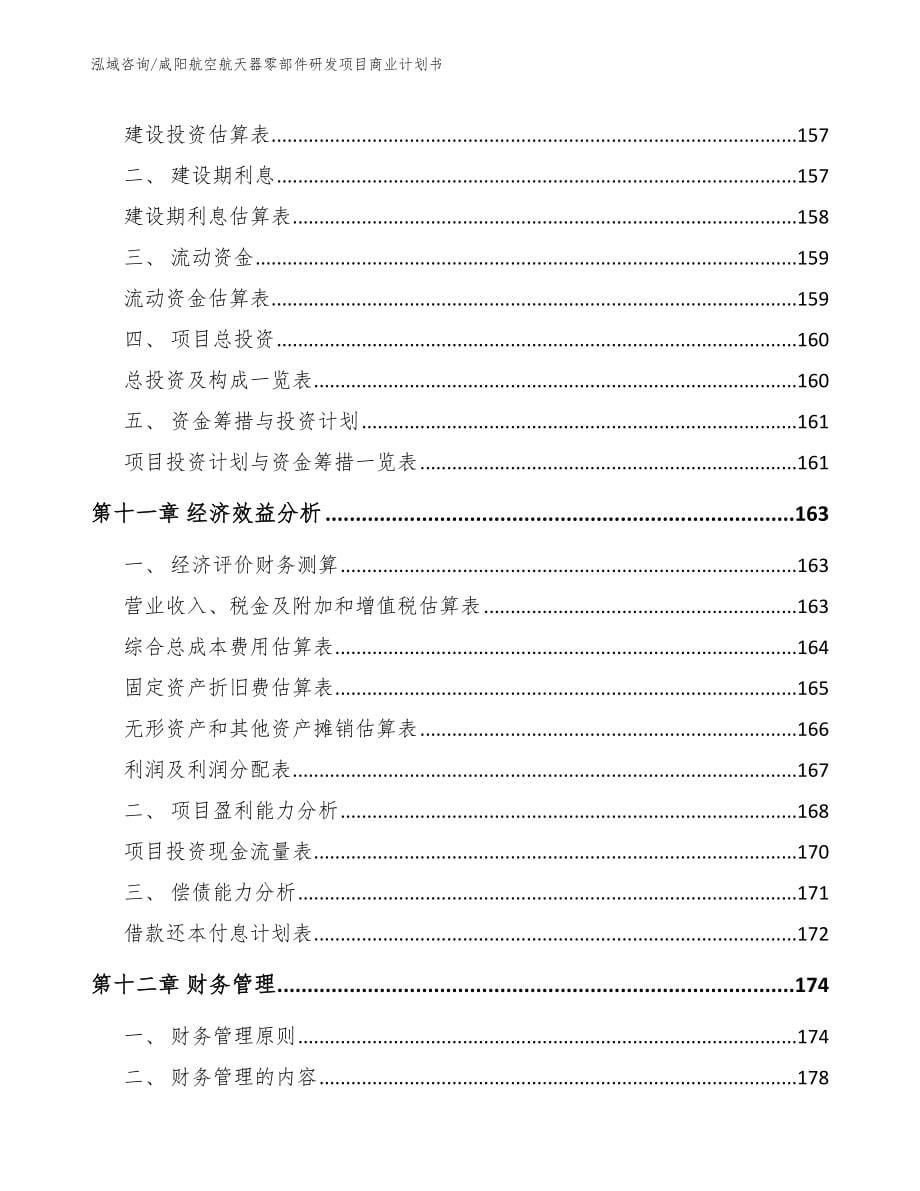 咸阳航空航天器零部件研发项目商业计划书_第5页