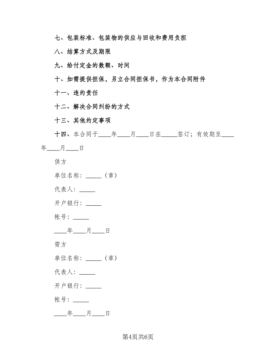 农副产品销售合同简单版（3篇）.doc_第4页