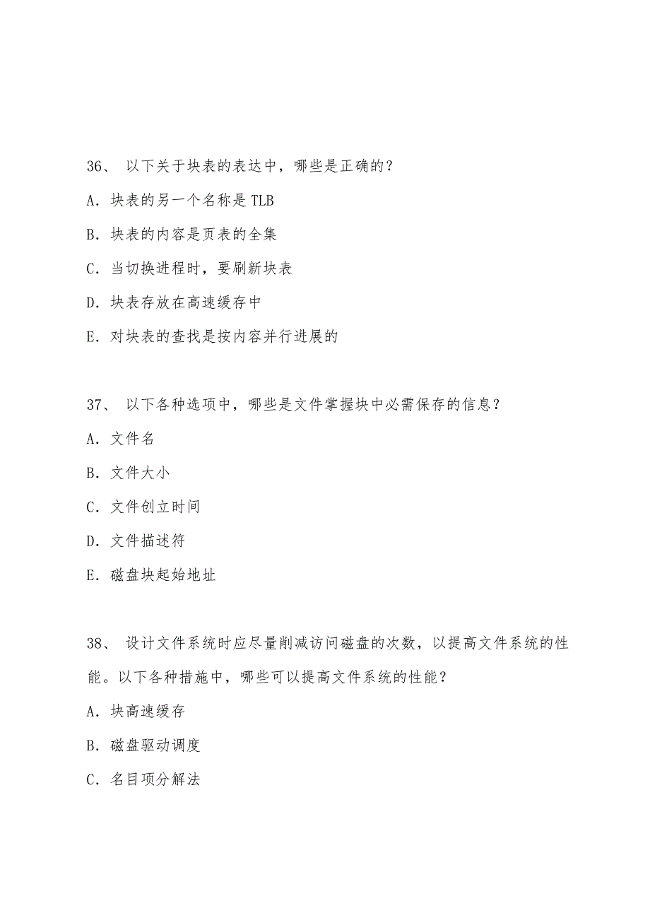 2022年全国计算机等级考试四级计算机网络操作系统多选题.docx_第4页