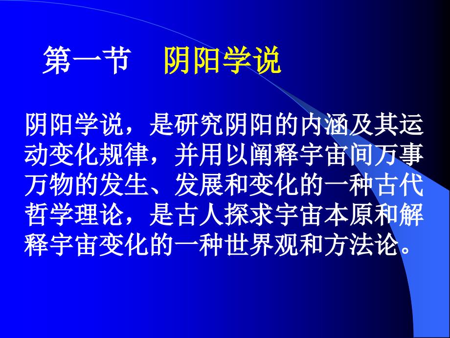 中医药学概论阴阳五行学说_第4页