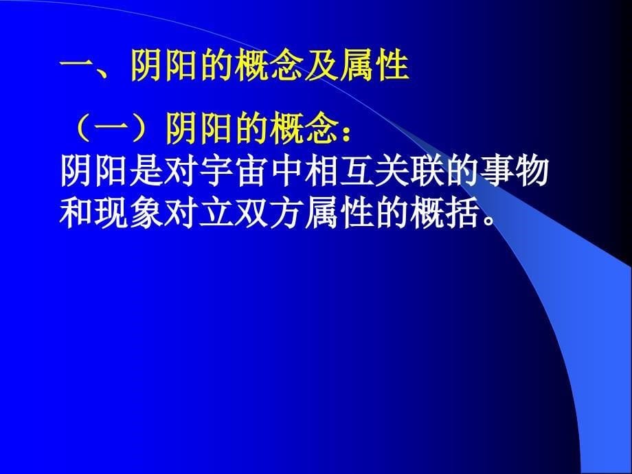 中医药学概论阴阳五行学说_第5页