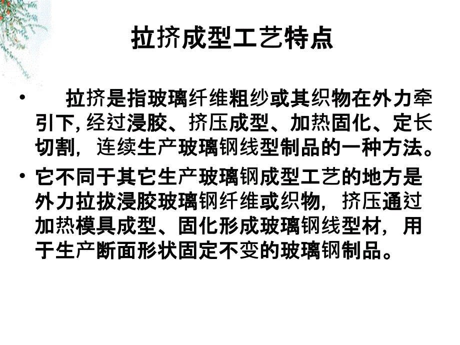 拉挤成型主要工序工艺原理及常见缺陷原因剖析_第2页