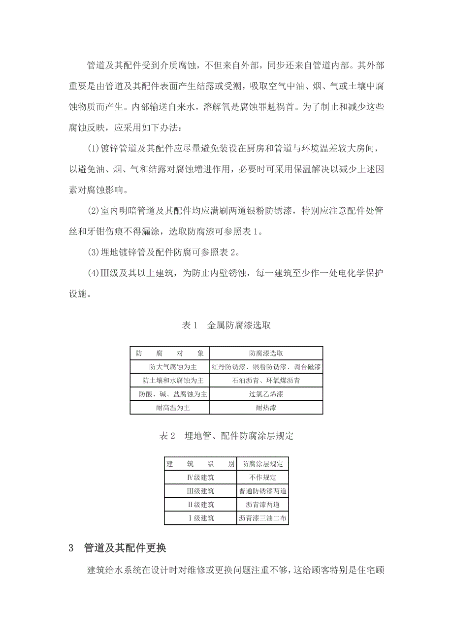 建筑给水系统的设计与维修样本.doc_第3页