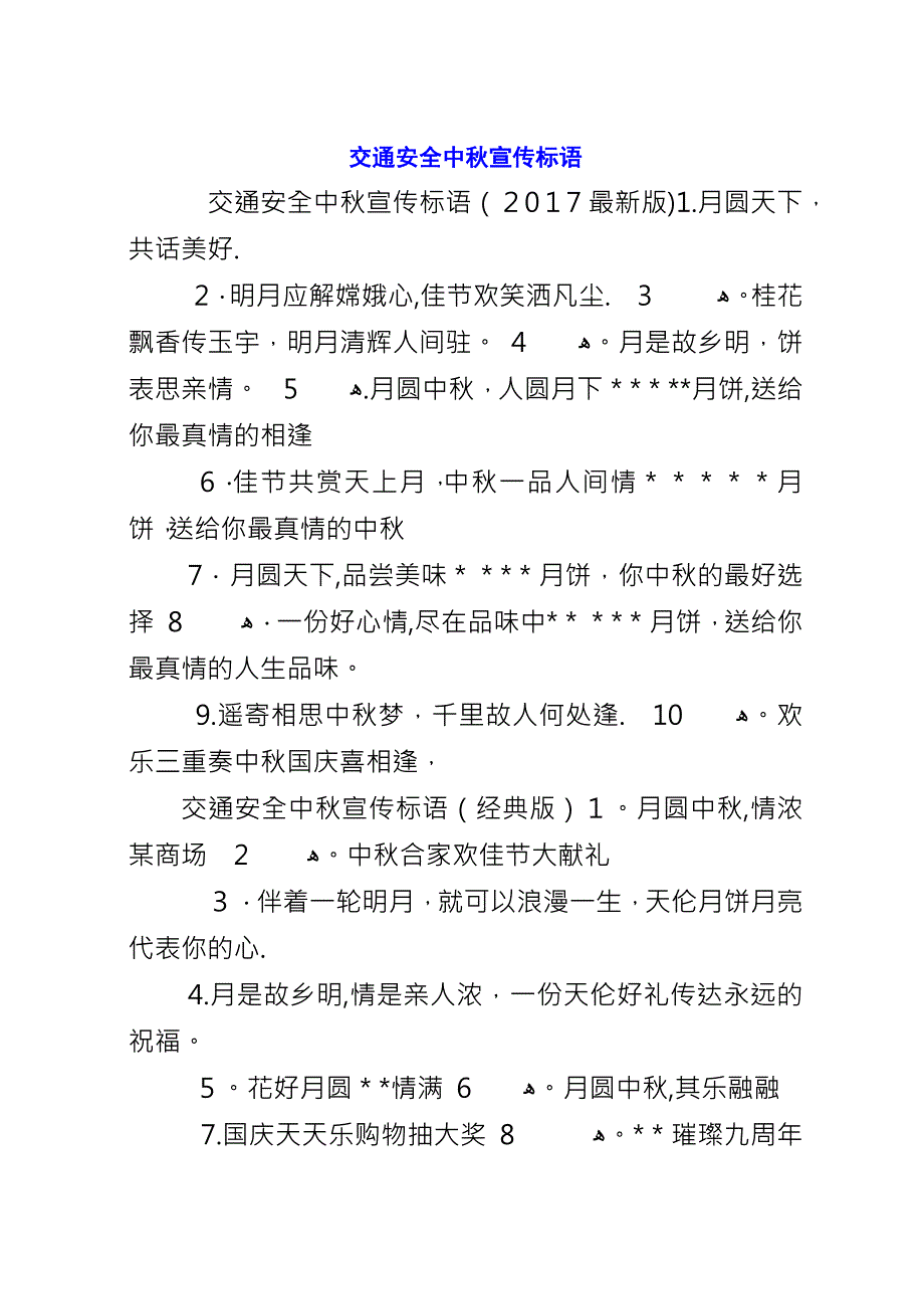 交通安全中秋宣传标语.docx_第1页