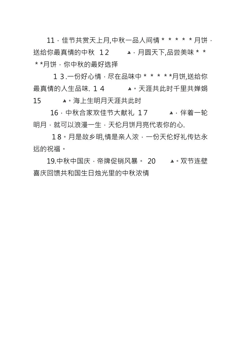 交通安全中秋宣传标语.docx_第3页