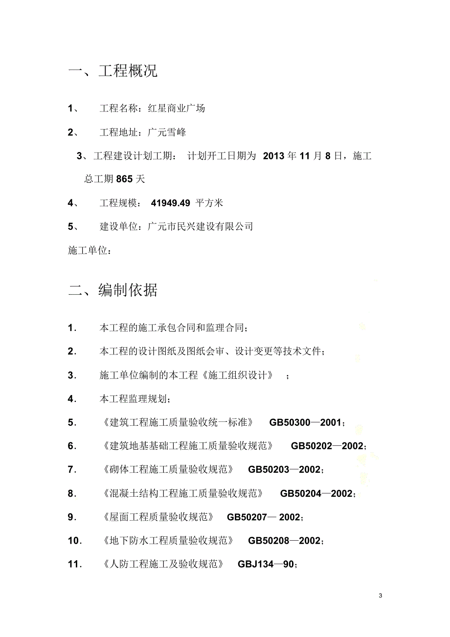 红星商业广场旁站监理实施细则(范本)_第3页