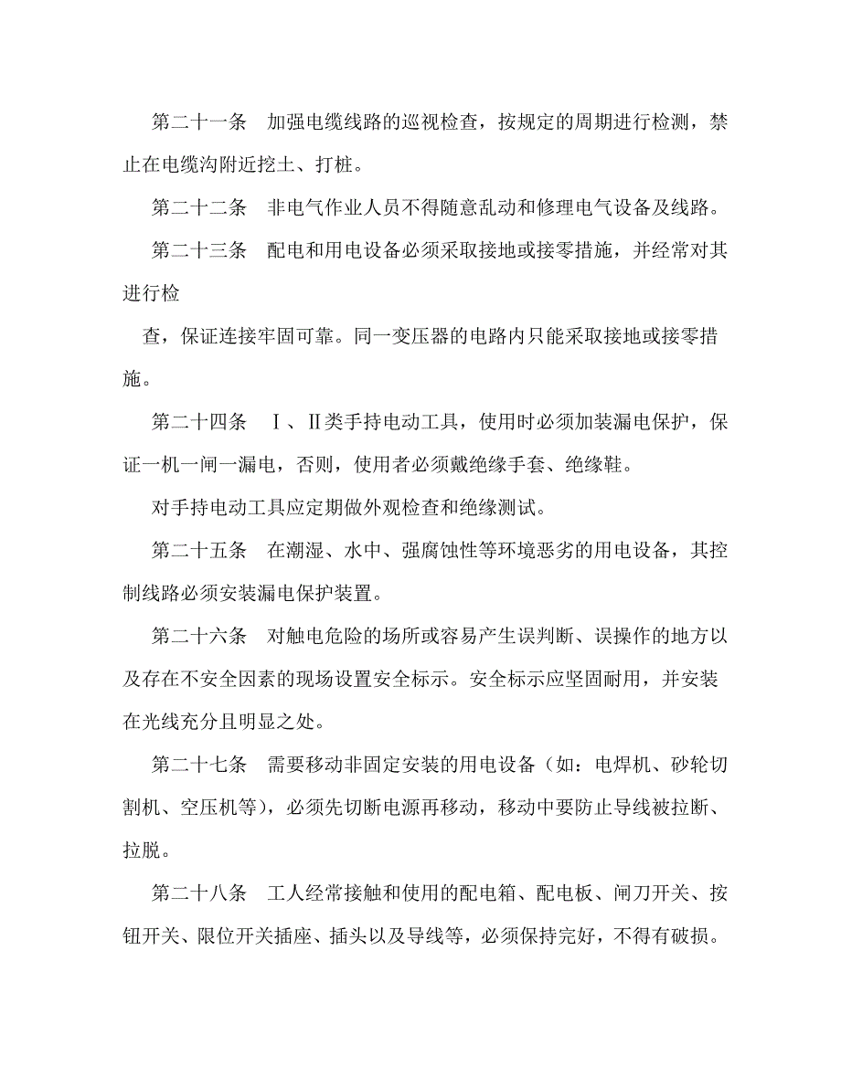 安全用电管理制度_第4页