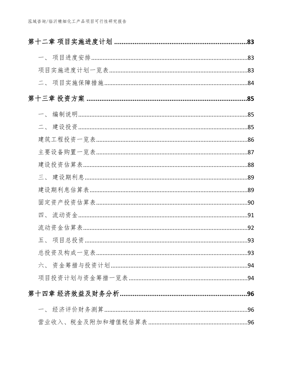 临沂精细化工产品项目可行性研究报告（模板参考）_第4页