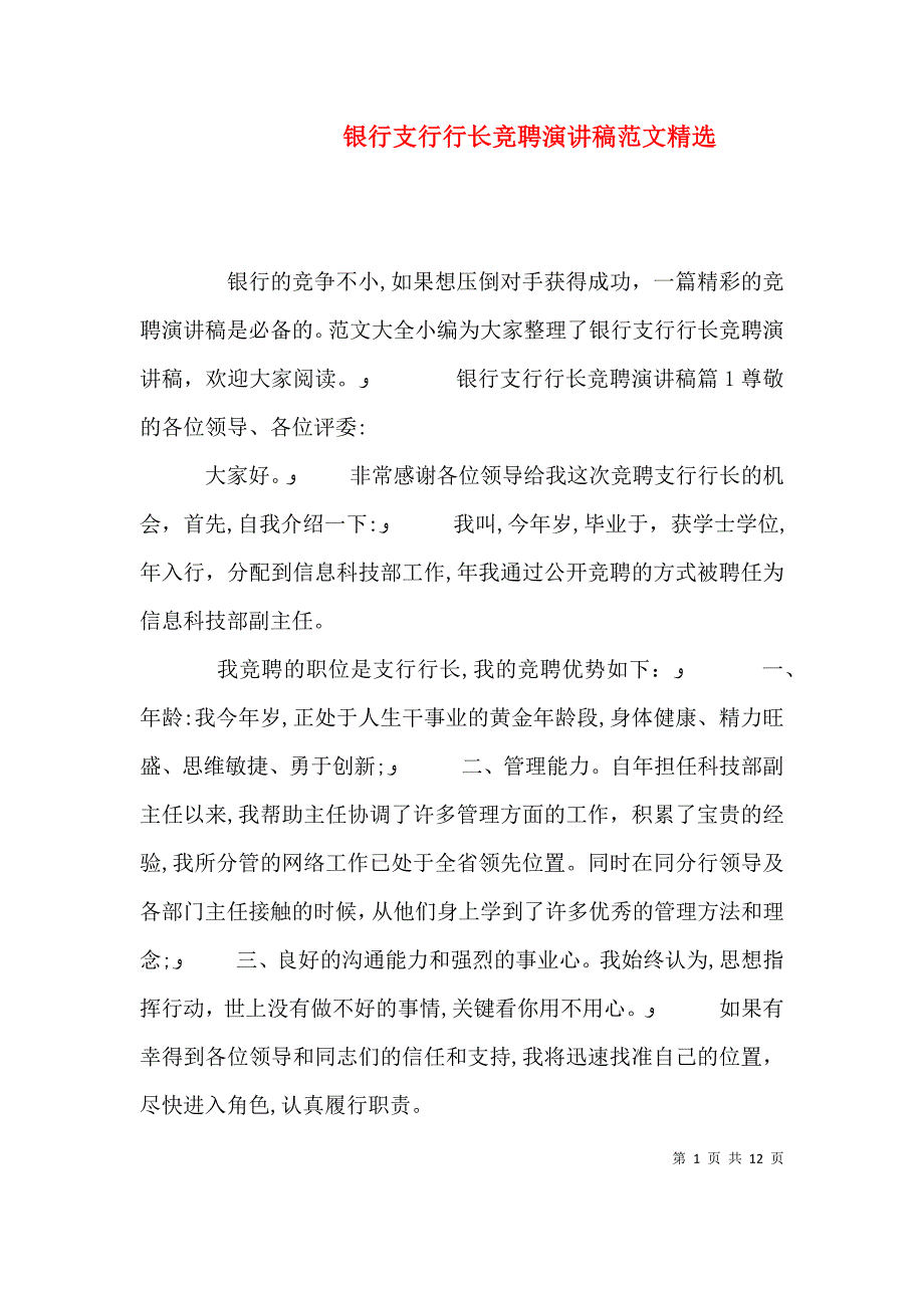 银行支行行长竞聘演讲稿范文2_第1页