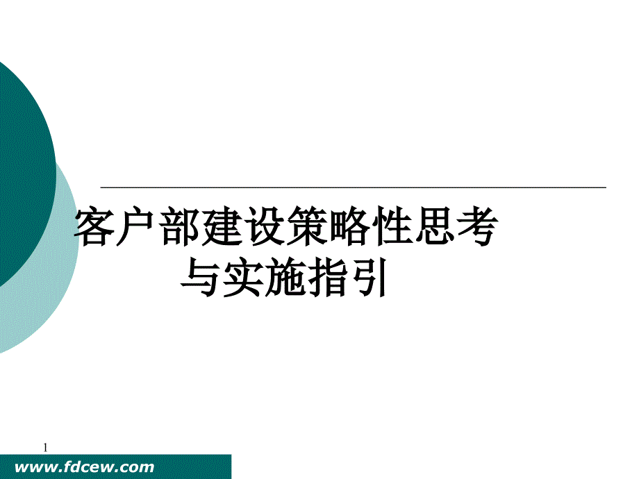 物业管理客户部建设策略性思考与实施指引_第1页