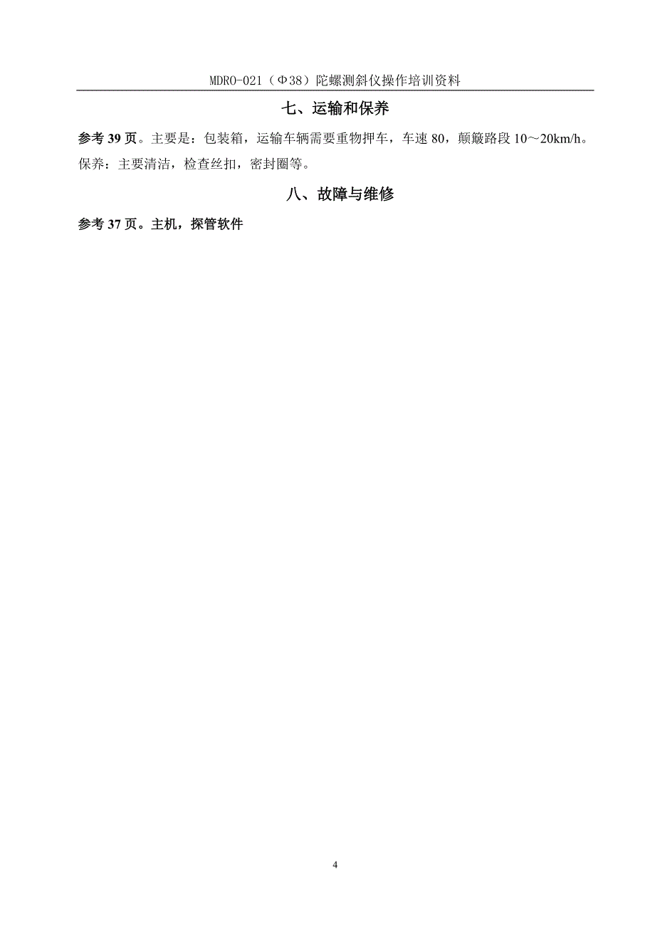 陀螺测斜仪操作资料.doc_第4页