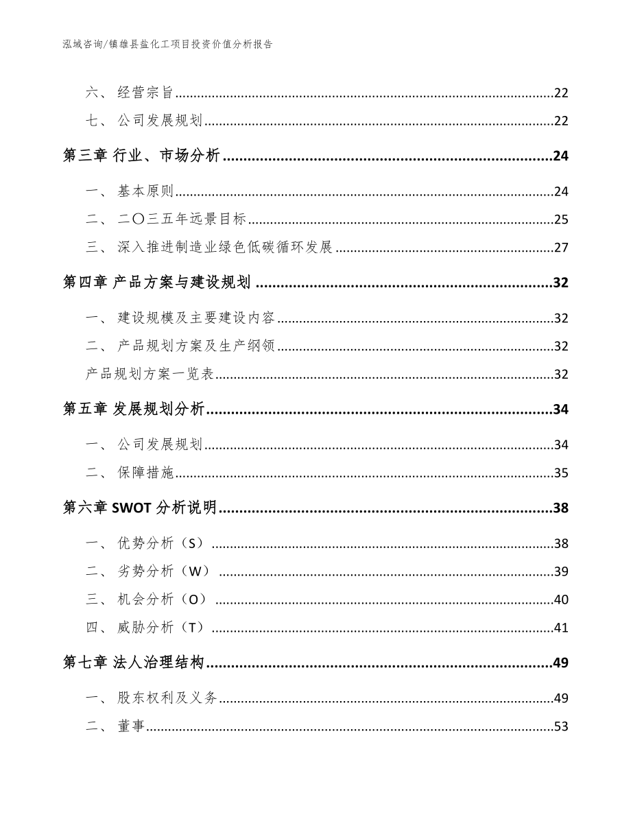 镇雄县盐化工项目投资价值分析报告【模板范本】_第3页